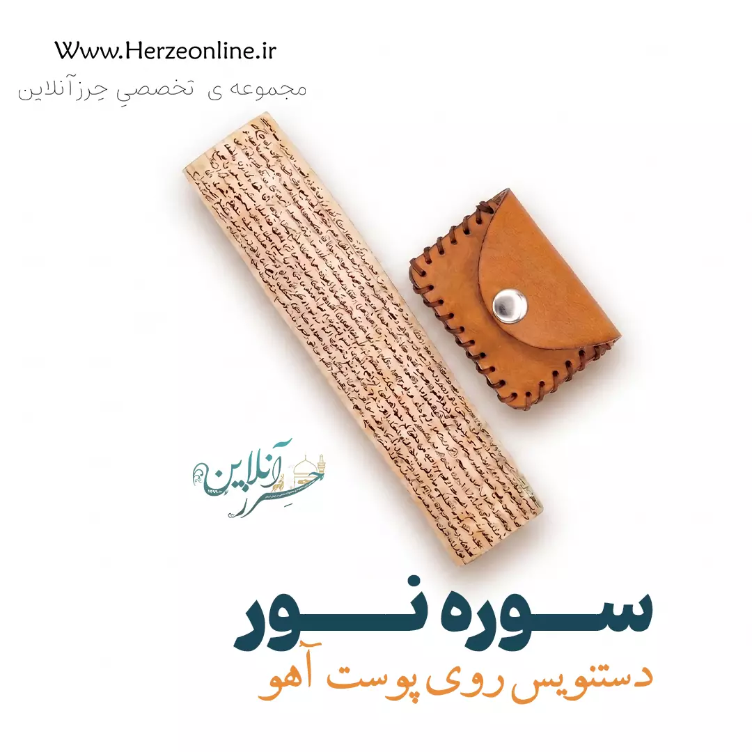 حرز سوره نور – دست‌نویس روی پوست آهو همراه با گردن‌آویز چرمی