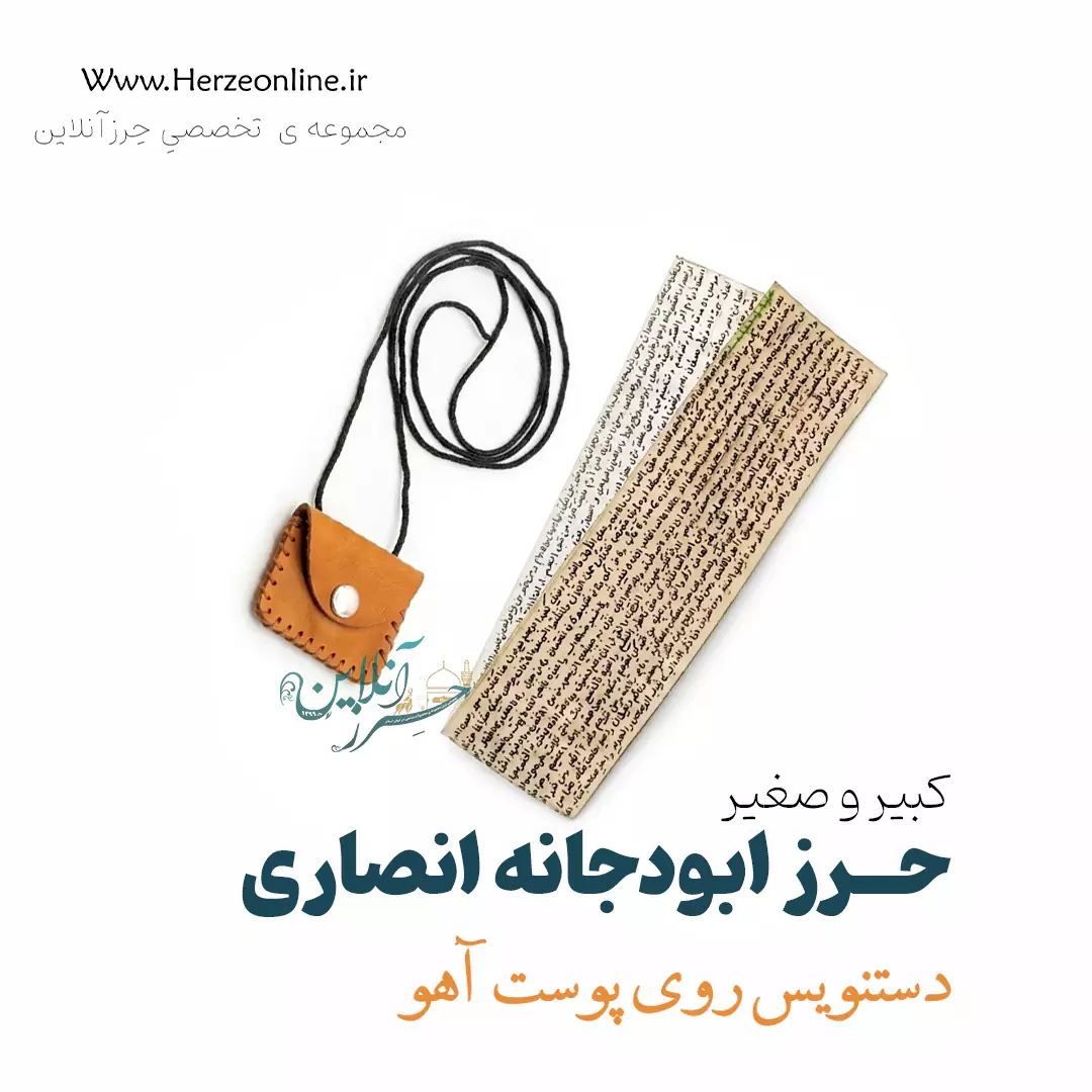 حرز ابی دجانه انصاری (دفع همزاد و خواب بد)