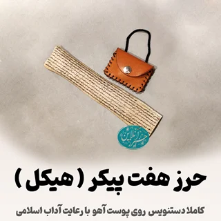 حرز دعای هفت هیکل ( هفت حصار ) | دستنویس روی پوست آهو