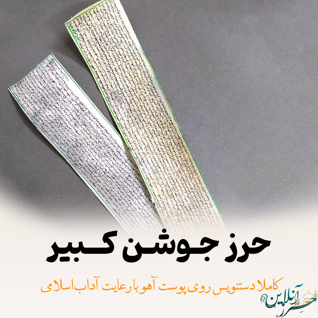حرز دعای جوشن کبیر اصل | دست‌نویس روی پوست آهو