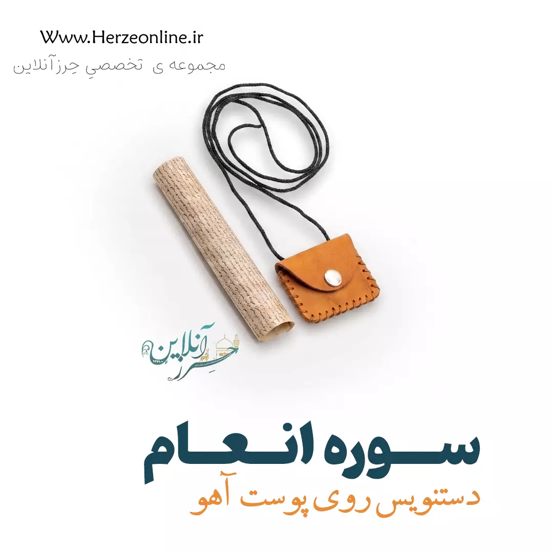 حرز سوره انعام دست‌نویس روی پوست آهو | برای دفع بلا و آرامش قلبی