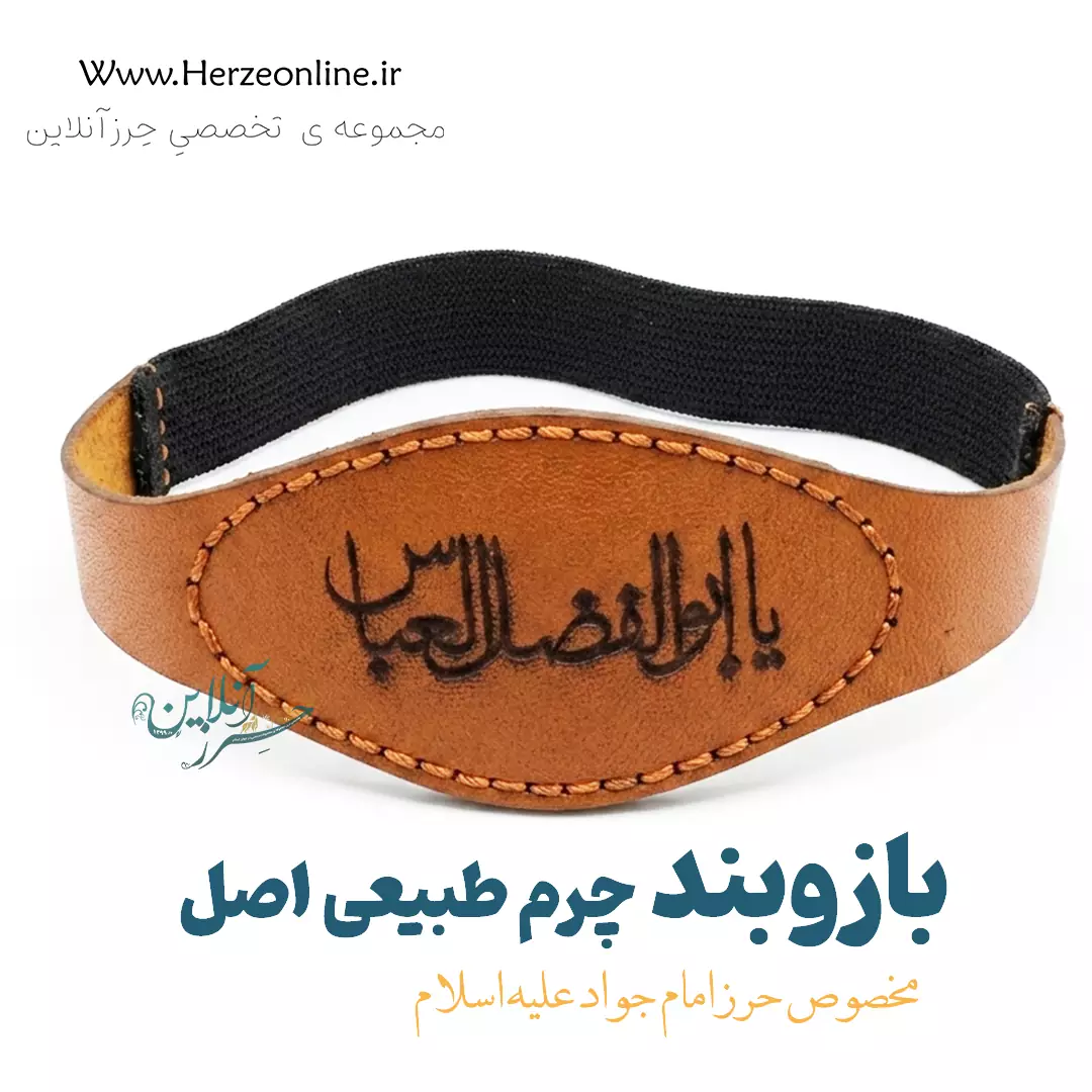 بازوبند حرز امام جواد (ع) | چرم طبیعی طرح پردیس یا ابوالفضل العباس