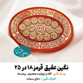 نگین عقیق قرمز ۲۵×۱۸ با حک برجسته «نام مبارک چهارده معصوم»، ذکر «الله» و دعای سمات