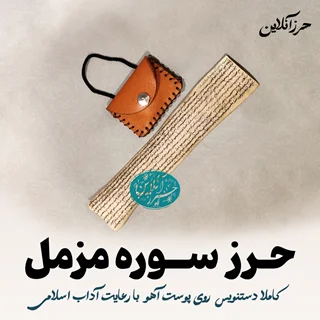 حرز سوره مزمل – دستنویس روی پوست آهو اصل | با آداب شرعی