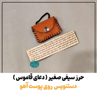 حرز سیفی صغیر (دعای قاموس) روی پوست آهو ✦