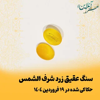 نگین عقیق زرد شرف الشمس حکاکی شده اصل