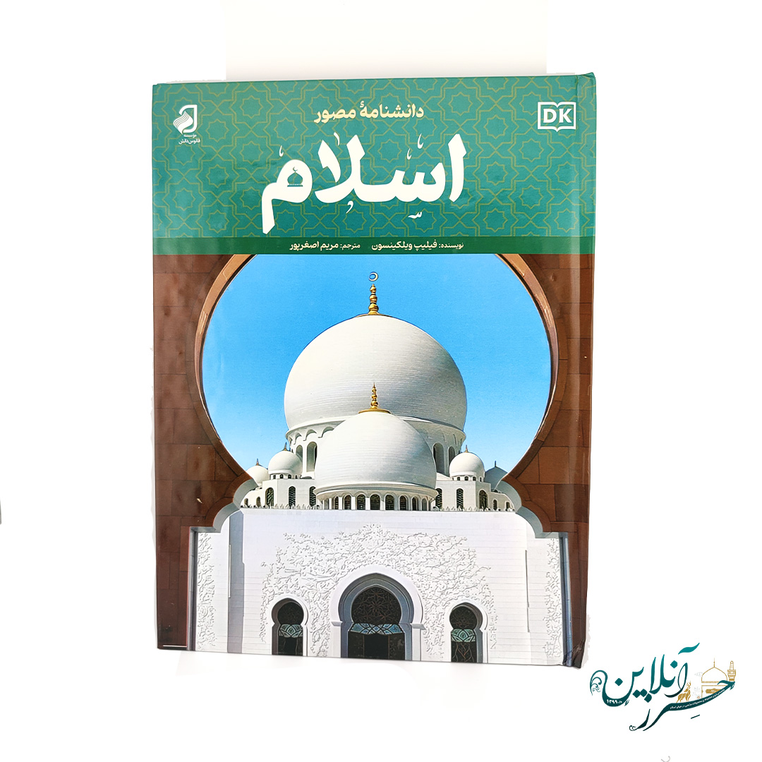 کتاب دانشنامه مصور اسلام | فیلیپ ویلکینسون - ترجمه مریم اصغر پور