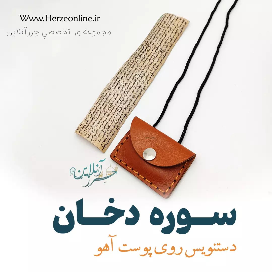 حرز سوره دخان دست‌نویس روی پوست آهو | نسخه اصلی با آداب شرعی