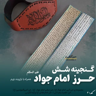 پک جامع شش حرز امام جواد (ع) – دستنویس روی پوست آهو و بازوبند چرم