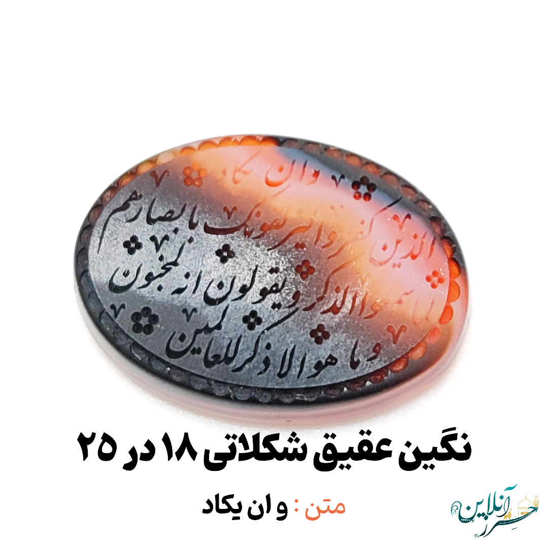 سنگ عقیق شکلاتی خراسانی اصل با حکاکی و ان یکاد