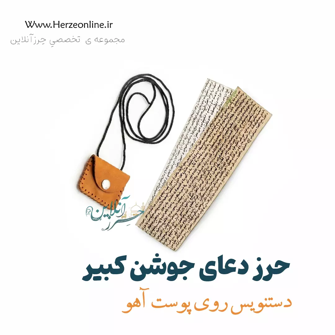 حرز دعای جوشن کبیر اصل | دست‌نویس روی پوست آهو