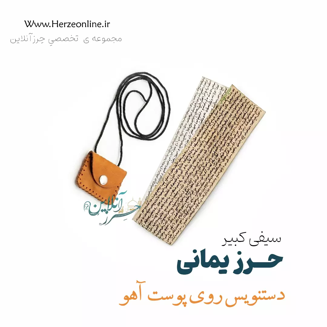 حرز یمانی یا دعای سیفی کبیر | دست‌نویس روی پوست آهو اصل