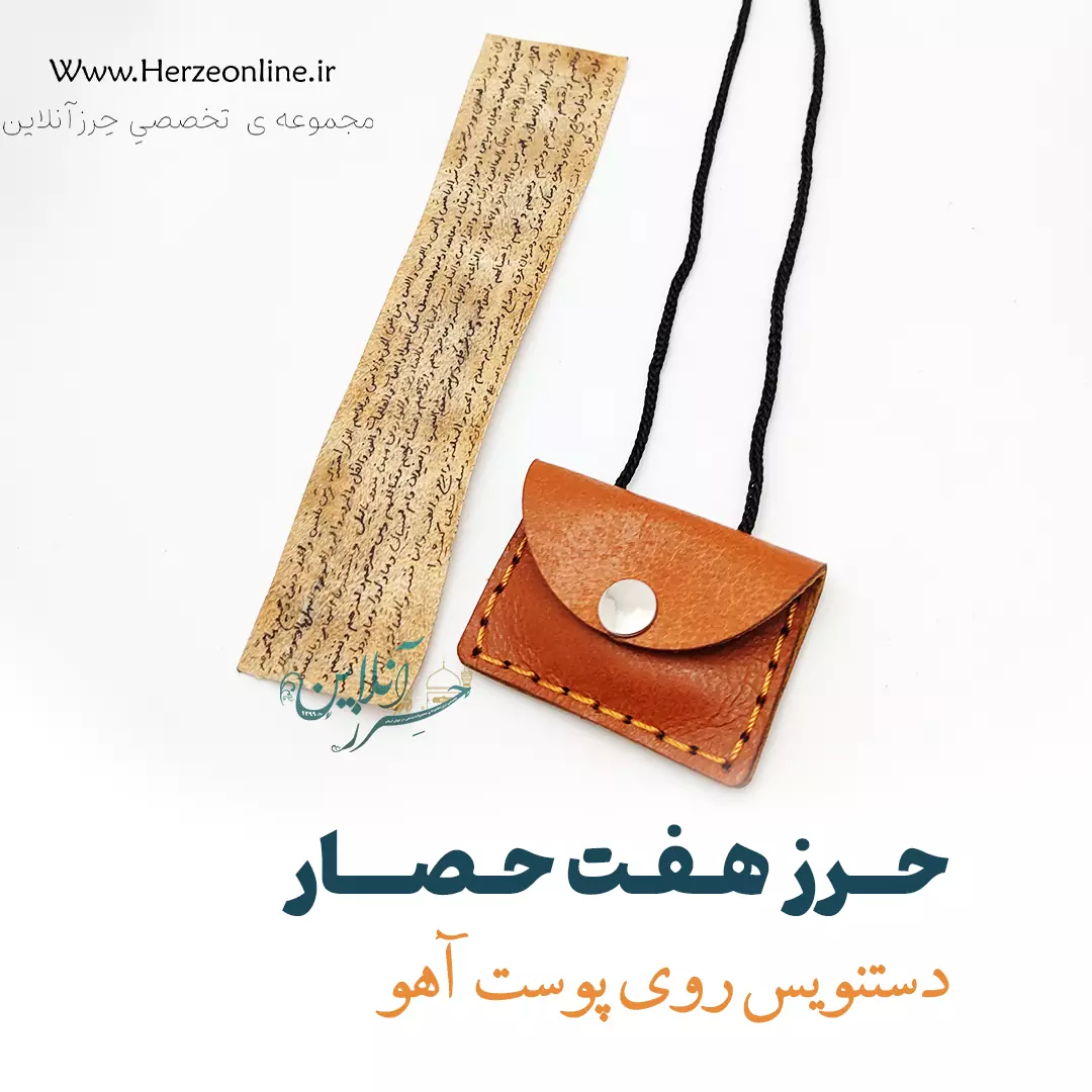 حرز دعای هفت هیکل ( هفت حصار ) | دست‌نویس روی پوست آهو