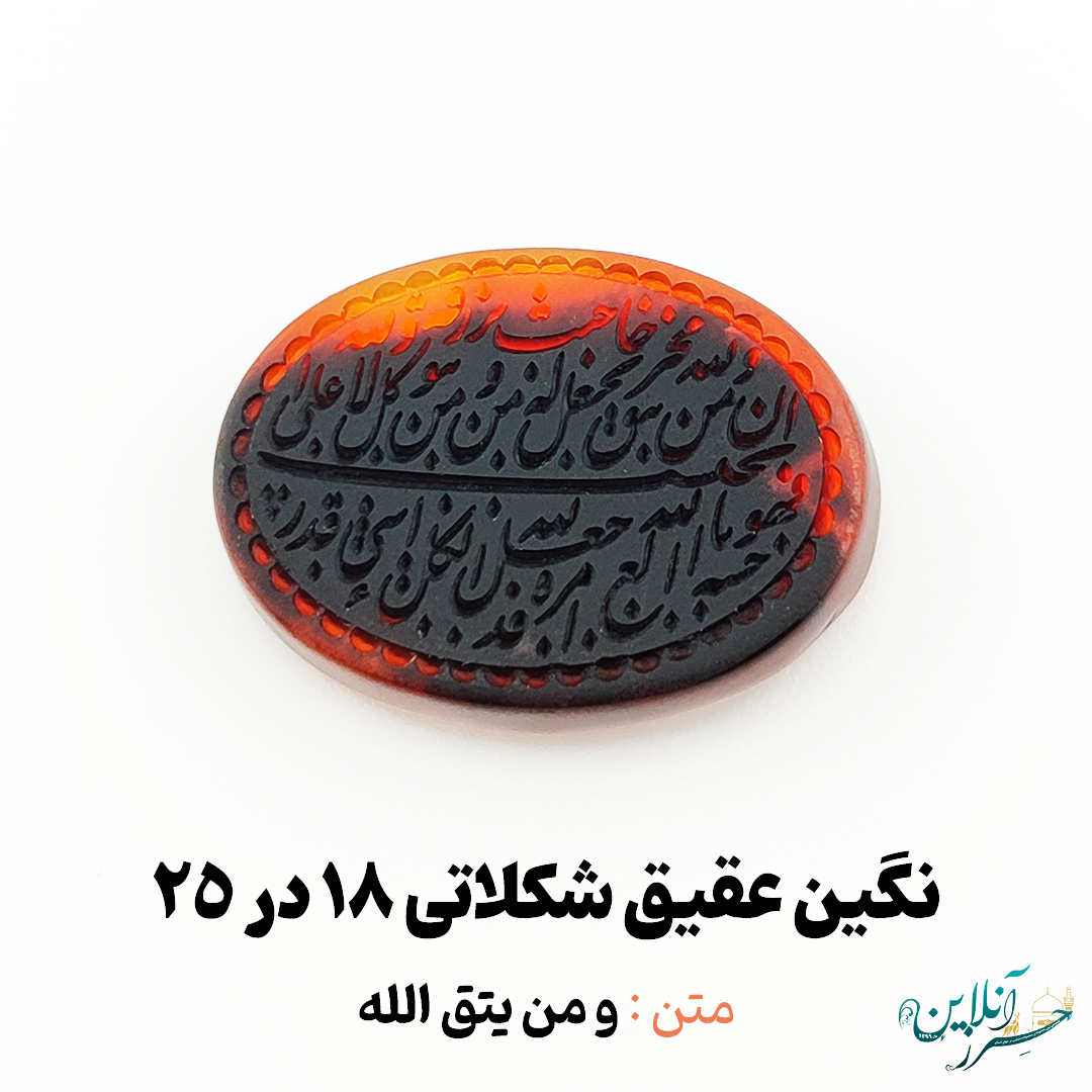 سنگ عقیق شکلاتی خراسانی اصل با حکاکی و من یتق الله