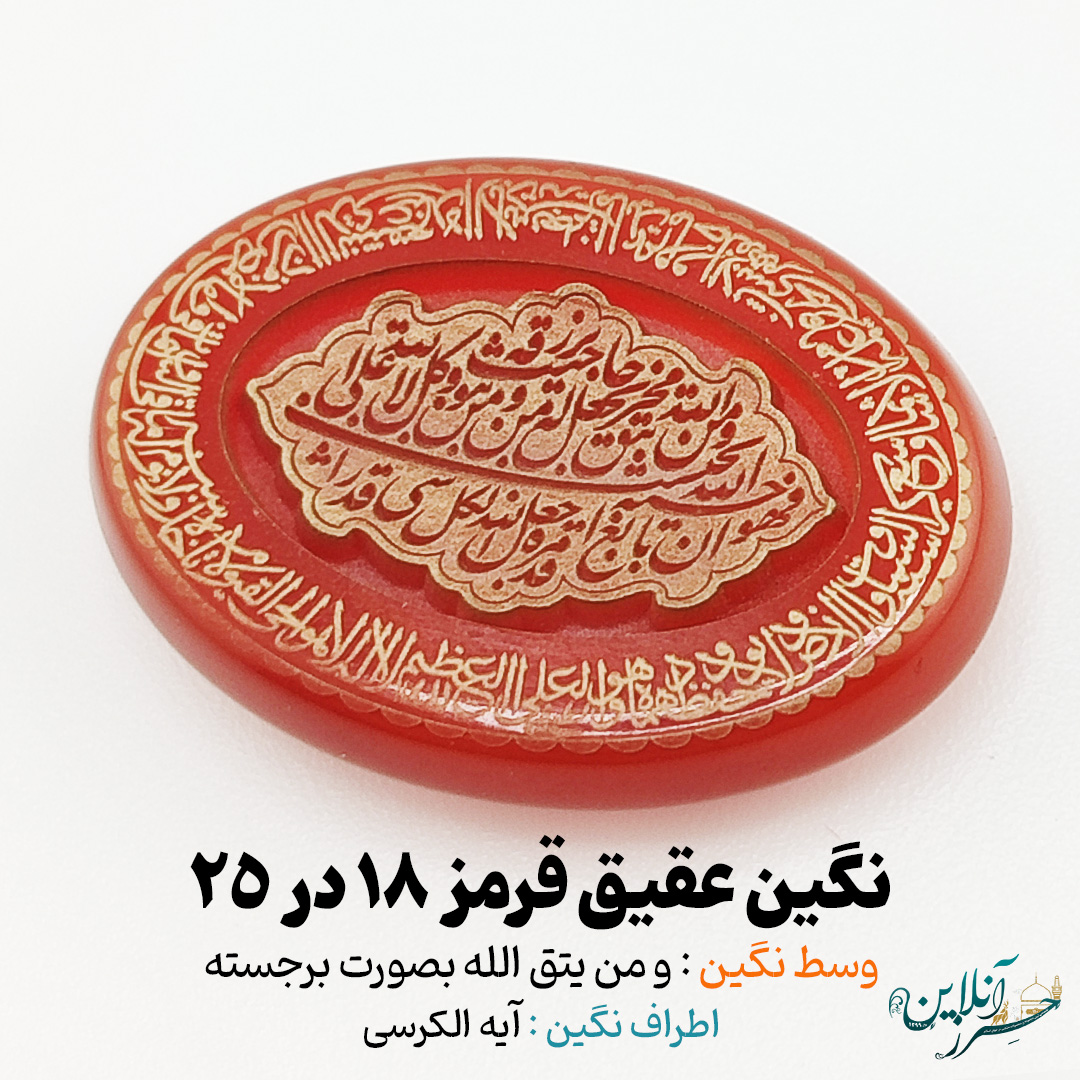 سنگ عقیق قرمز اصل با حکاکی برجسته و من یتق الله