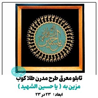 تابلو معرق کاری طلاکوب یا حسین الشهید طرح مدرن