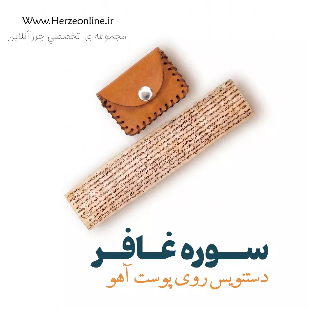 حرز سوره غافر دست‌نویس روی پوست آهو | نسخه اصلی با آداب شرعی