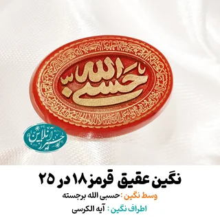نگین عقیق قرمز  ۲۵×۱۸ با حک برجسته «حسبیالله» و آیهالکرسی