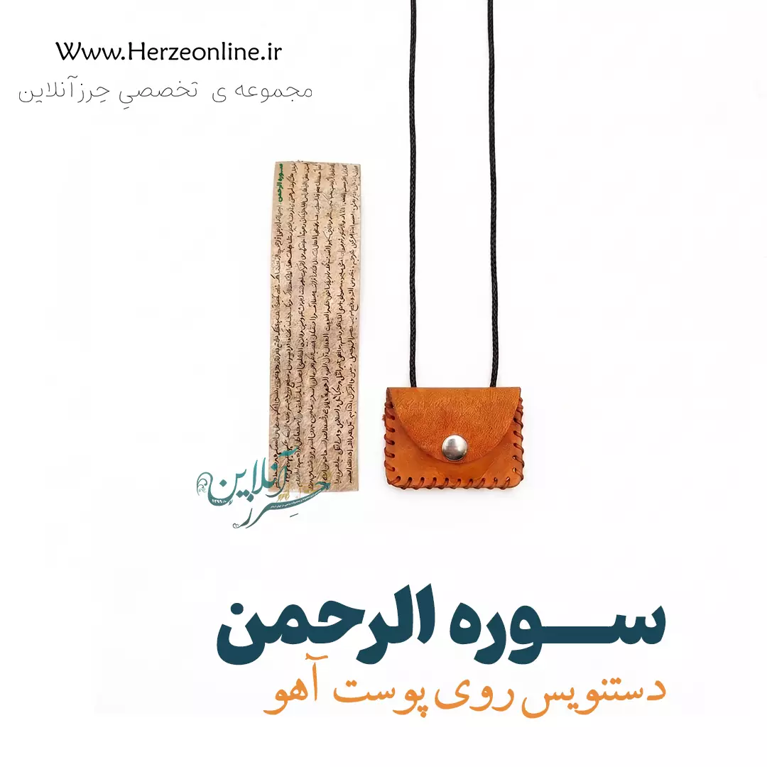 حرز سوره الرحمن – دست‌نویس روی پوست آهو اصل | با آداب شرعی