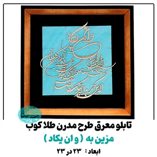 تابلو معرق کاری طلاکوب و ان یکاد طرح مدرن