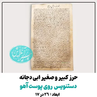 حرز کبیر و صغیر ابودجانه – دستنویس روی پوست آهو اصل