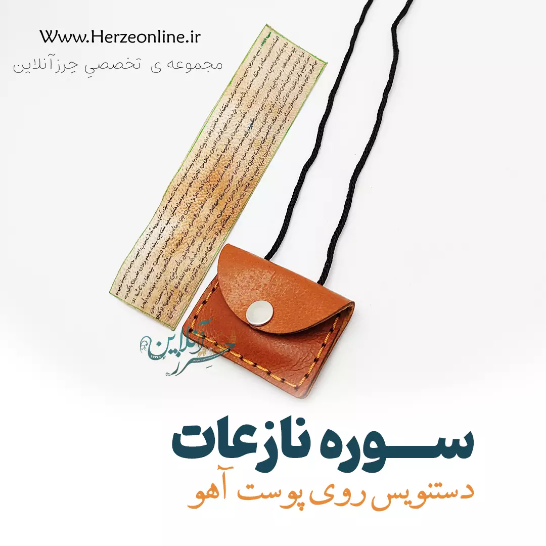 حرز سوره نازعات – دست‌نویس روی پوست آهو اصل | با آداب شرعی
