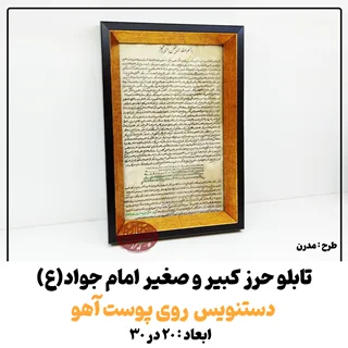 تابلو حرز امام جواد(ع) طرح مدرن کاملا دستنویس بسیار خوش خط روی پوست آهو 20 در 30 ( حرز کبیر و صغیر )
