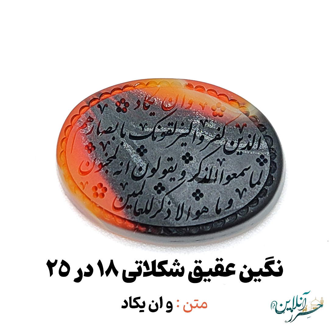 سنگ عقیق شکلاتی خراسانی اصل با حکاکی و ان یکاد