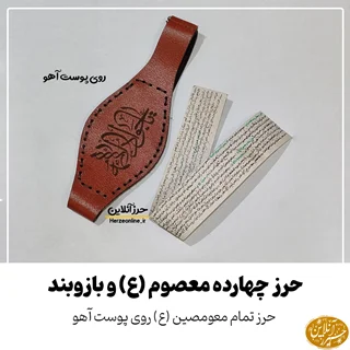 حرز چهارده معصوم(ع) روی پوست آهو و بازوبند چرم