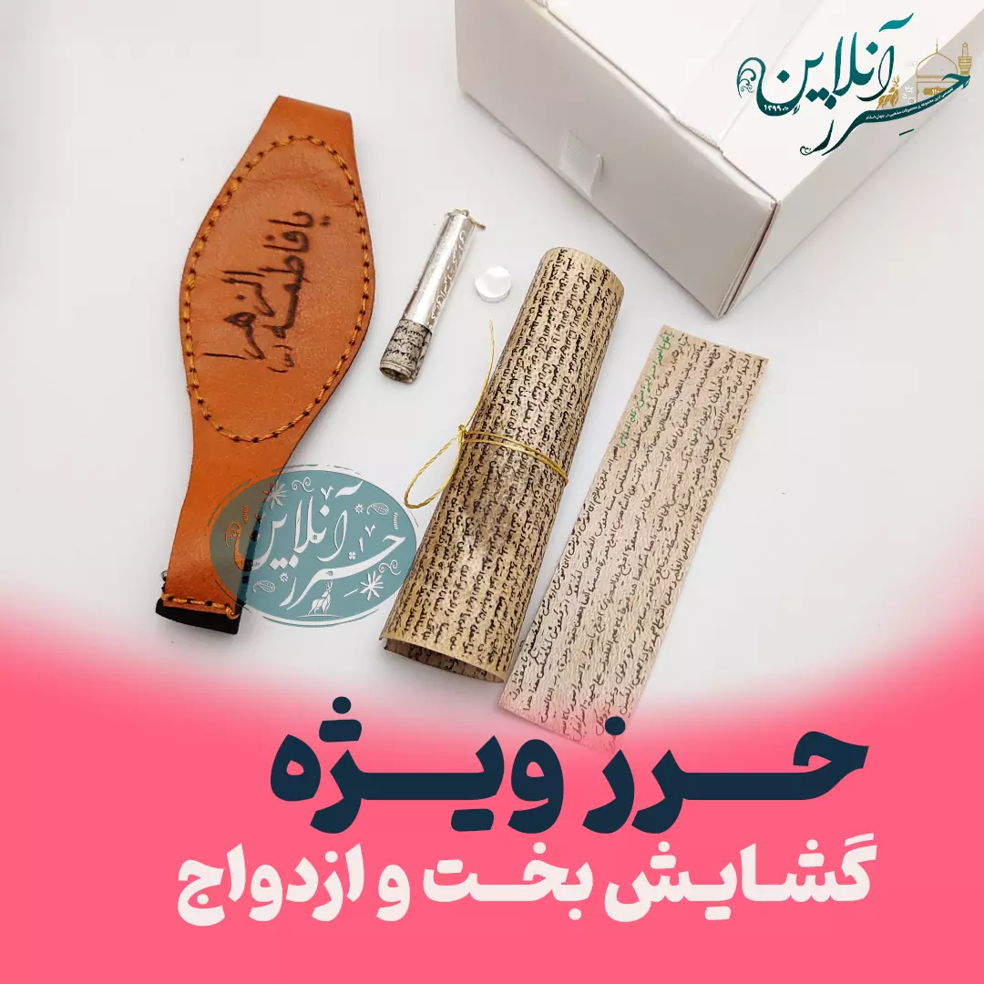 حرز گشایش بخت و ازدواج دستنویس روی پوست آهو