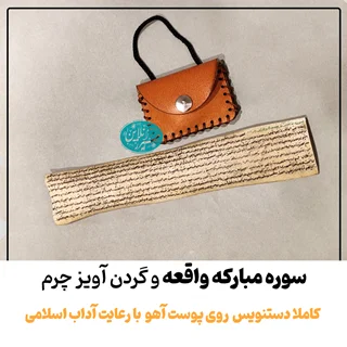 سوره واقعه روی پوست آهو | نوشته دستنویس | ضد فقر و افزایش رزق