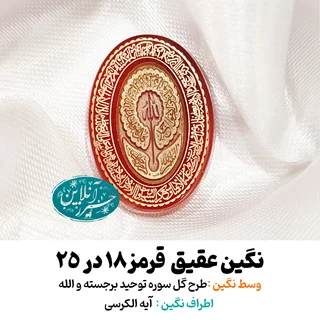 نگین عقیق قرمز  ۲۵×۱۸ با حک برجسته طرح گل «سوره توحید و ذکر الله » و آیهالکرسی
