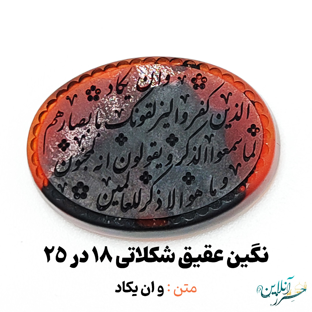 سنگ عقیق شکلاتی خراسانی اصل با حکاکی و ان یکاد